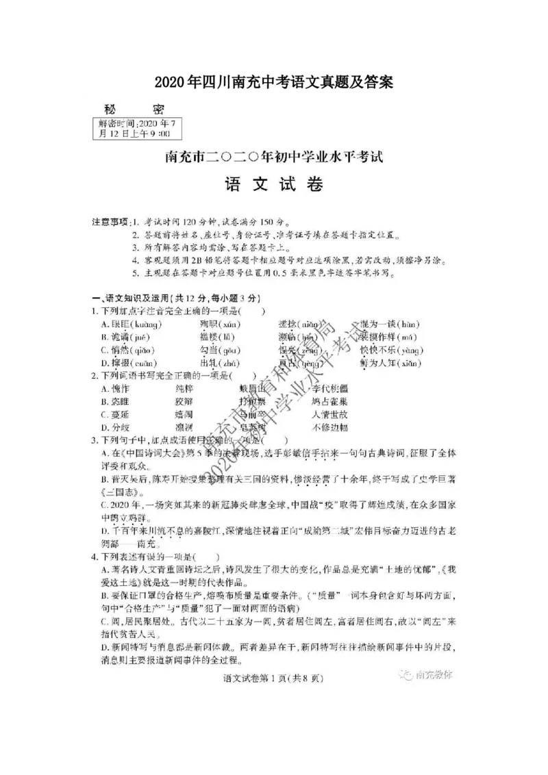 2020年四川南充中考语文真题及答案_中考真题_1.语文中考真题2015-2024年_地区卷_四川省_四川南充语文16-22