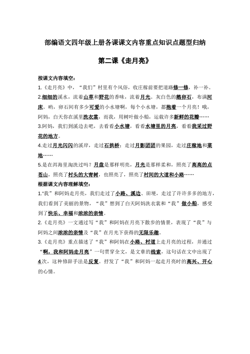 部编语文四年级上册第2课课文内容重点知识点题型归纳_小学1-6年级全部试卷_语文_四年级_3-9-1、小学四年级语文上册_3-9-1-1、复习、知识点、归纳汇总_部编版