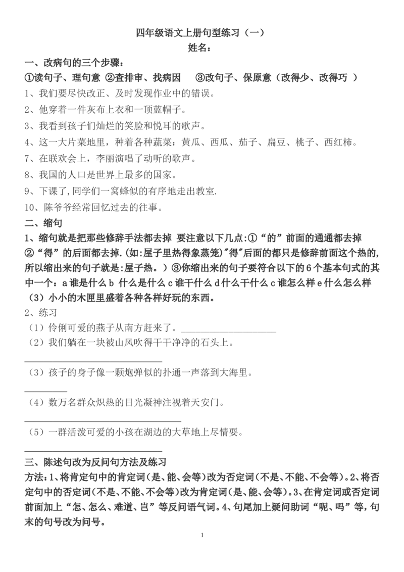 部编版四年级语文上册句子专项练习+答案_小学1-6年级全部试卷_语文_四年级_3-9-1、小学四年级语文上册_3-9-1-2、练习题、作业、试题、试卷_部编（人教）版_专项练习