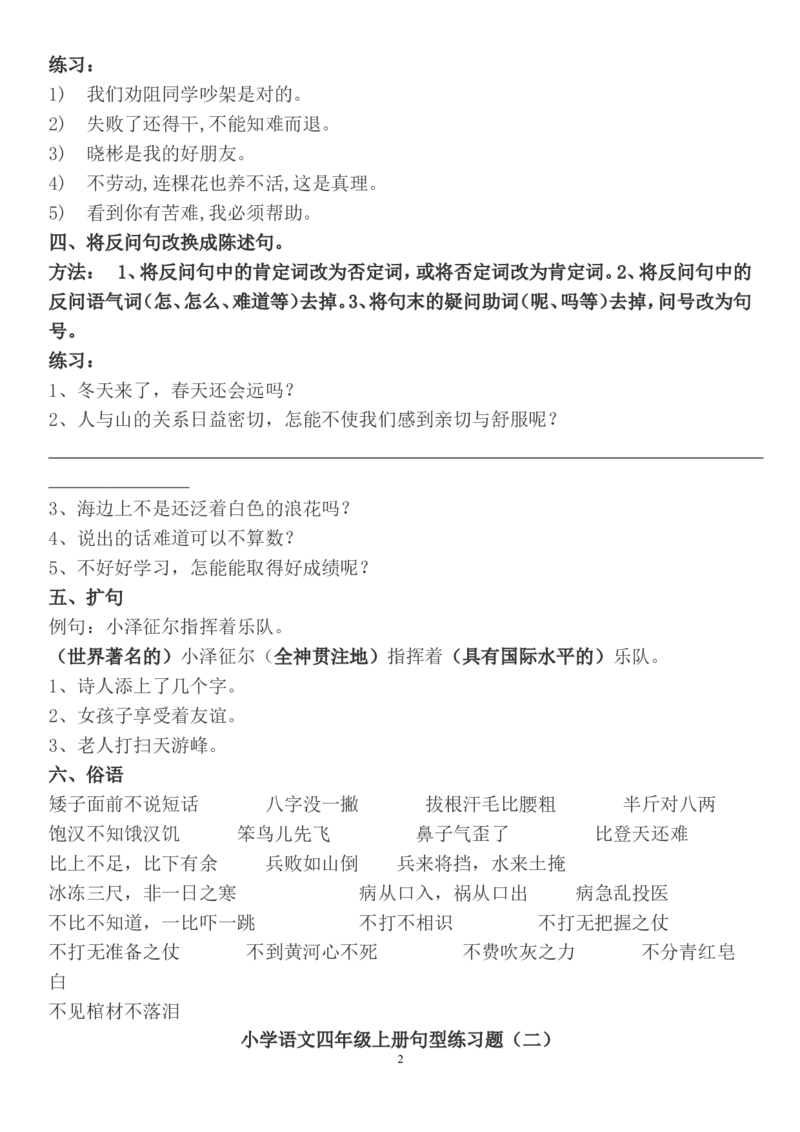 部编版四年级语文上册句子专项练习+答案_小学1-6年级全部试卷_语文_四年级_3-9-1、小学四年级语文上册_3-9-1-2、练习题、作业、试题、试卷_部编（人教）版_专项练习