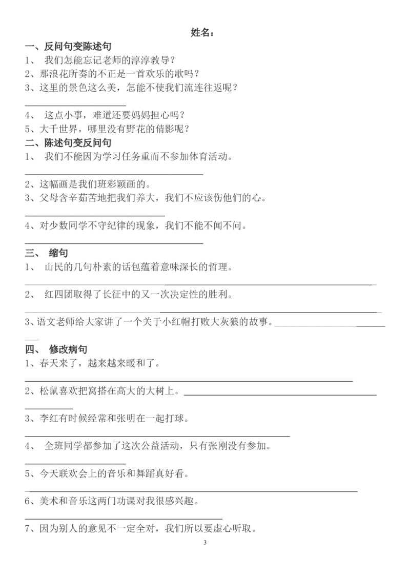 部编版四年级语文上册句子专项练习+答案_小学1-6年级全部试卷_语文_四年级_3-9-1、小学四年级语文上册_3-9-1-2、练习题、作业、试题、试卷_部编（人教）版_专项练习