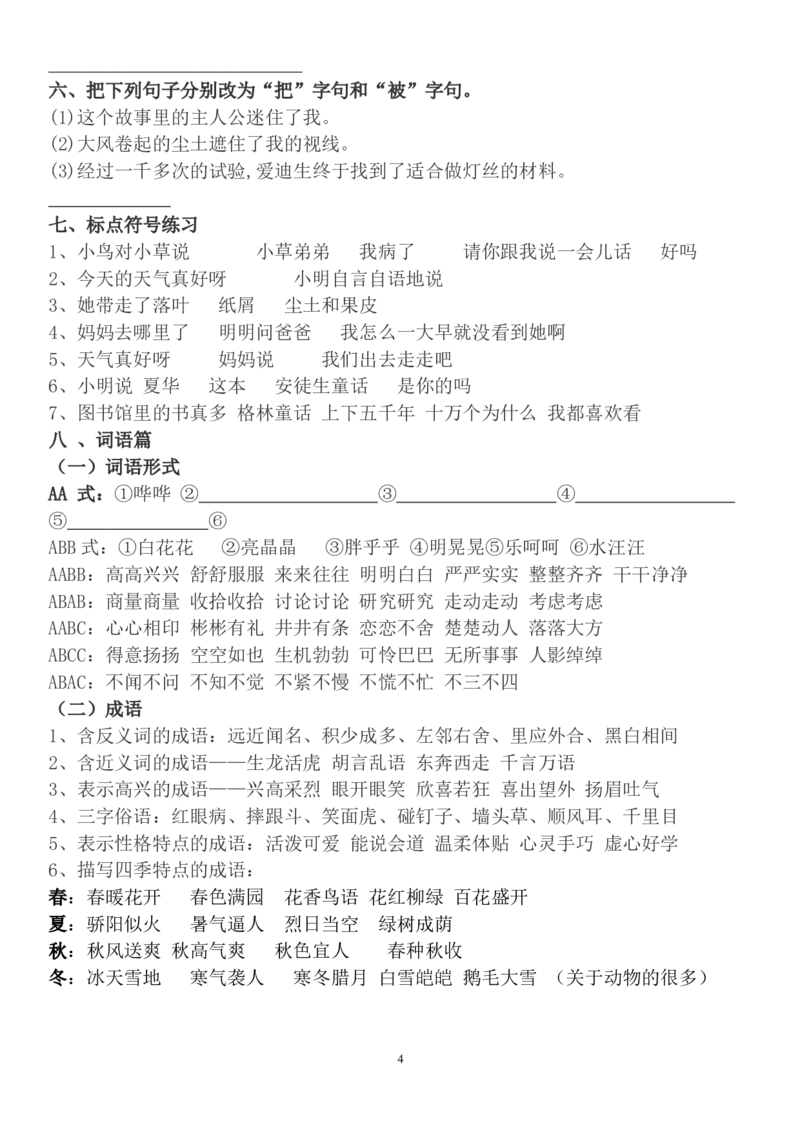 部编版四年级语文上册句子专项练习+答案_小学1-6年级全部试卷_语文_四年级_3-9-1、小学四年级语文上册_3-9-1-2、练习题、作业、试题、试卷_部编（人教）版_专项练习