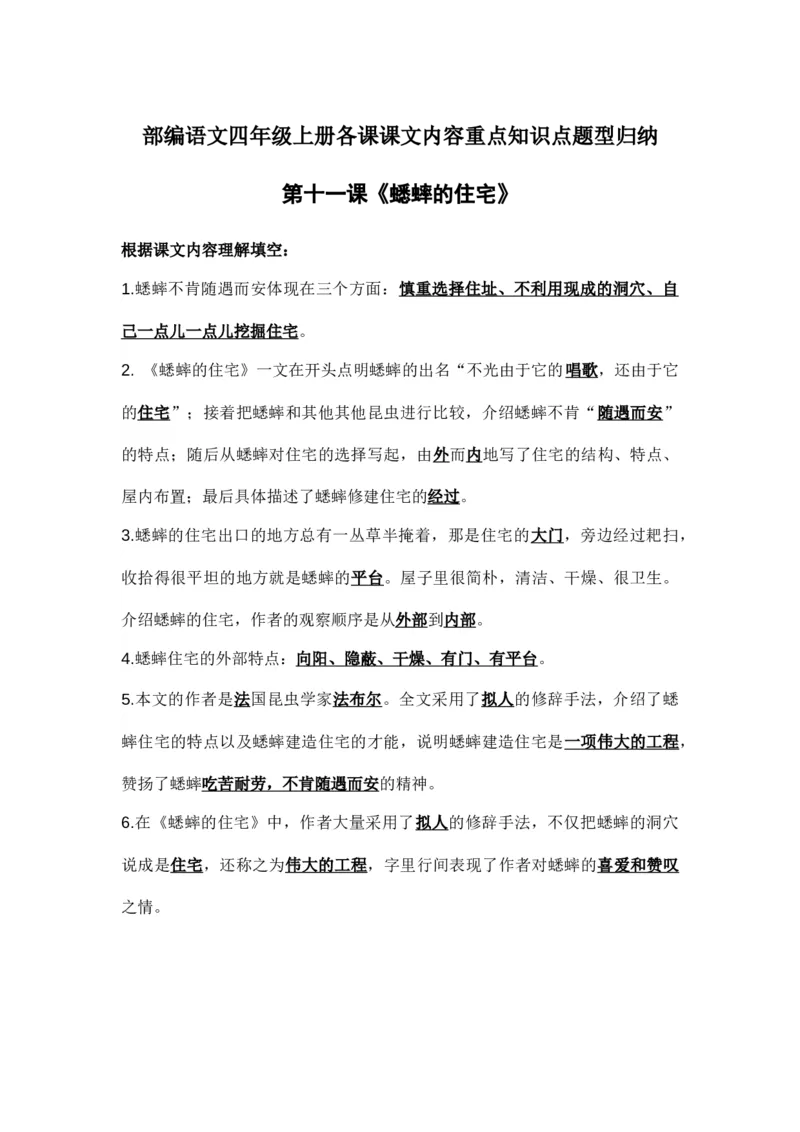 部编语文四年级上册第11课课文内容重点知识点题型归纳_小学1-6年级全部试卷_语文_四年级_3-9-1、小学四年级语文上册_3-9-1-1、复习、知识点、归纳汇总_部编版