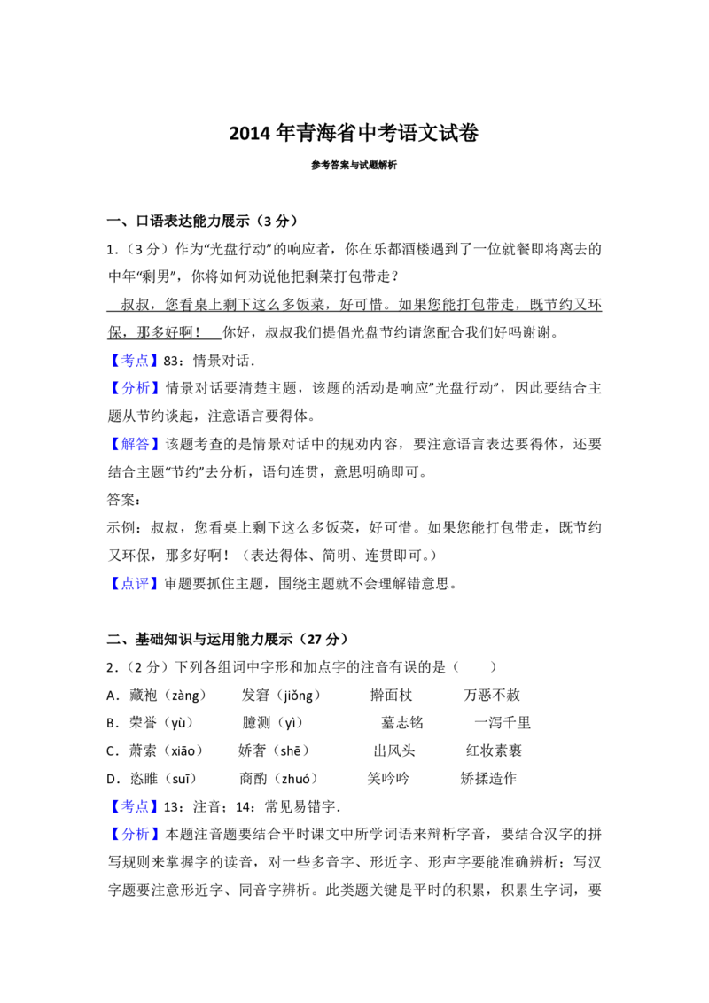 2014年青海省中考语文试卷（省卷）（含解析版）_中考真题_1.语文中考真题2015-2024年_地区卷_青海语文10-21_PDF版（赠送）
