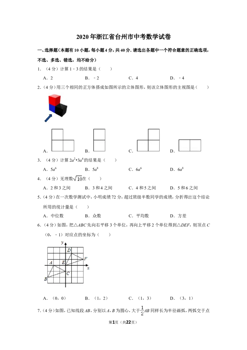 2020年浙江省台州市中考数学试卷_中考真题_2.数学中考真题2015-2024年_地区卷_浙江省_台州数学11-22