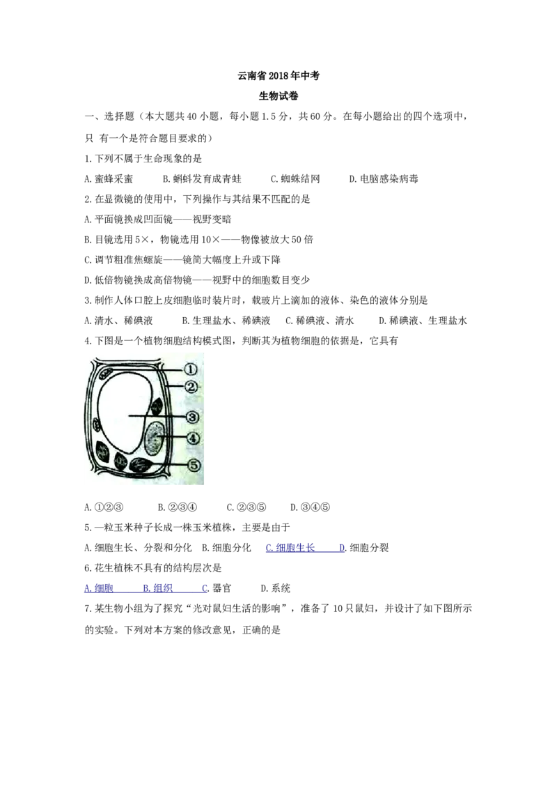 云南省2018年初中学业水平考试生物试题（word版试卷）_8.生物中考真题2015-2024年_2018年全国中考生物141份