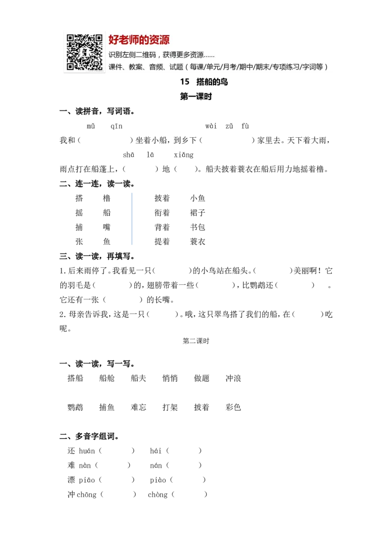 部编新人教版三年级上册《15搭船的鸟》课课练练习题_小学1-6年级全部试卷_语文_三年级_3-8-1、小学三年级语文上册_3-8-1-2、练习题、作业、试题、试卷_人教版