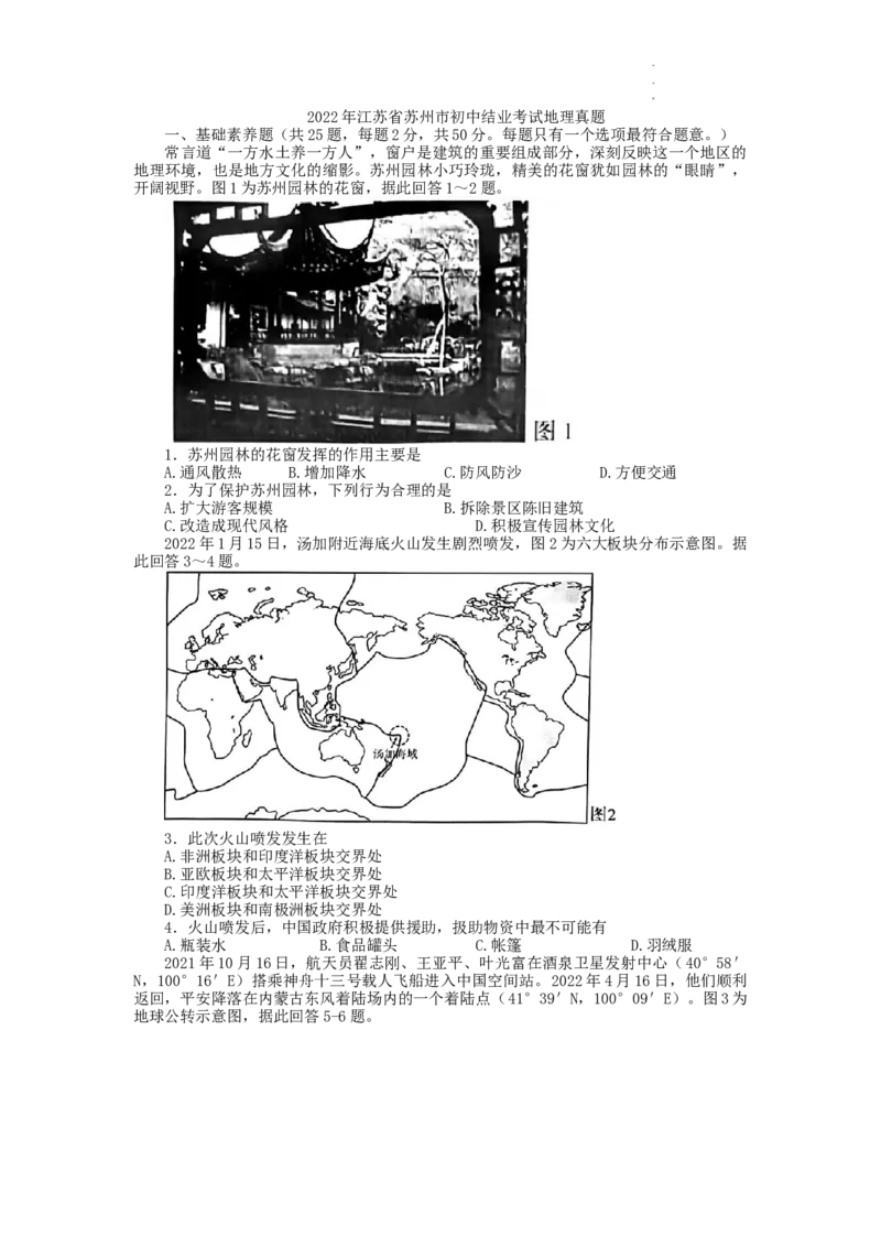 2022年江苏省苏州市中考地理真题_9.地理中考真题2015-2024年_地区卷_江苏省_江苏苏州地理2022_2022年江苏省苏州市中考地理真题及答案