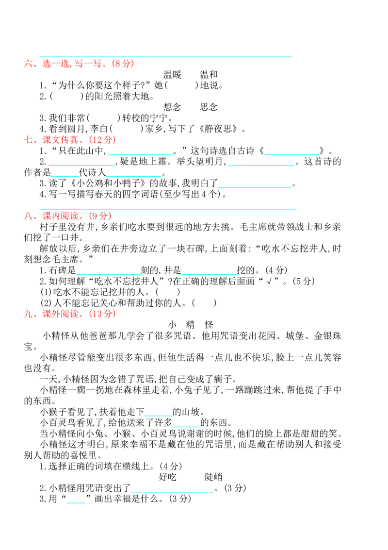 部编人教版一年级语文下册期中检测卷1_小学1-6年级全部试卷_语文_一年级_3-6-2、小学一年级语文下册_3-6-2-2、练习题、作业、试题、试卷_人教版