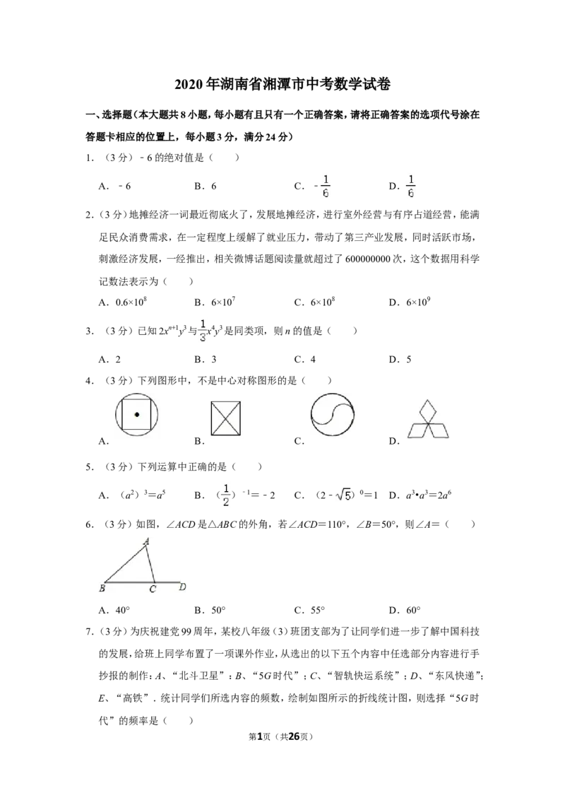 2020年湖南省湘潭市中考数学试卷（含解析版）_中考真题_2.数学中考真题2015-2024年_地区卷_湖南省_湘潭数学12-23