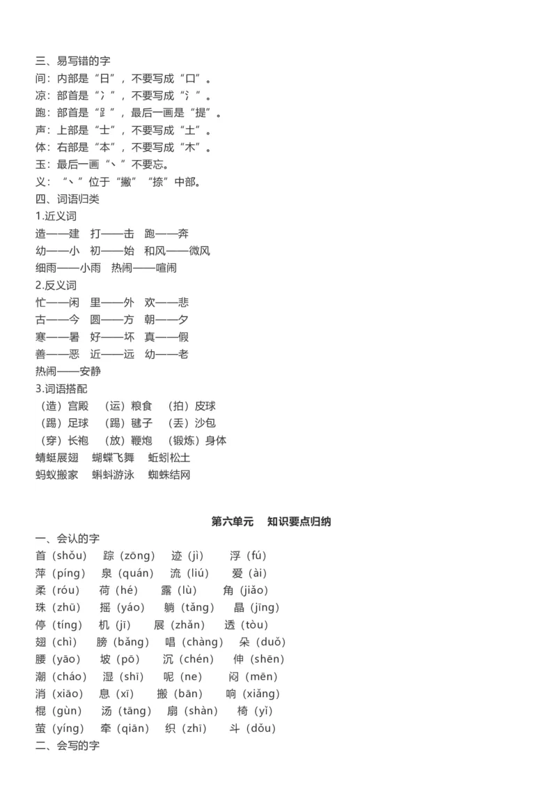部编版一年级语文下册知识点总结(全册1-8单元)_小学1-6年级全部试卷_语文_一年级_3-6-2、小学一年级语文下册_3-6-2-1、复习、知识点、归纳汇总_部编版