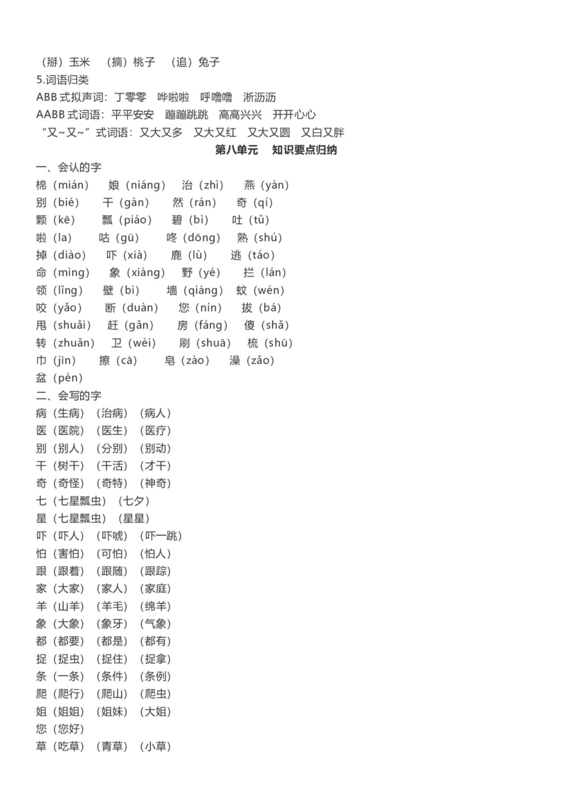 部编版一年级语文下册知识点总结(全册1-8单元)_小学1-6年级全部试卷_语文_一年级_3-6-2、小学一年级语文下册_3-6-2-1、复习、知识点、归纳汇总_部编版