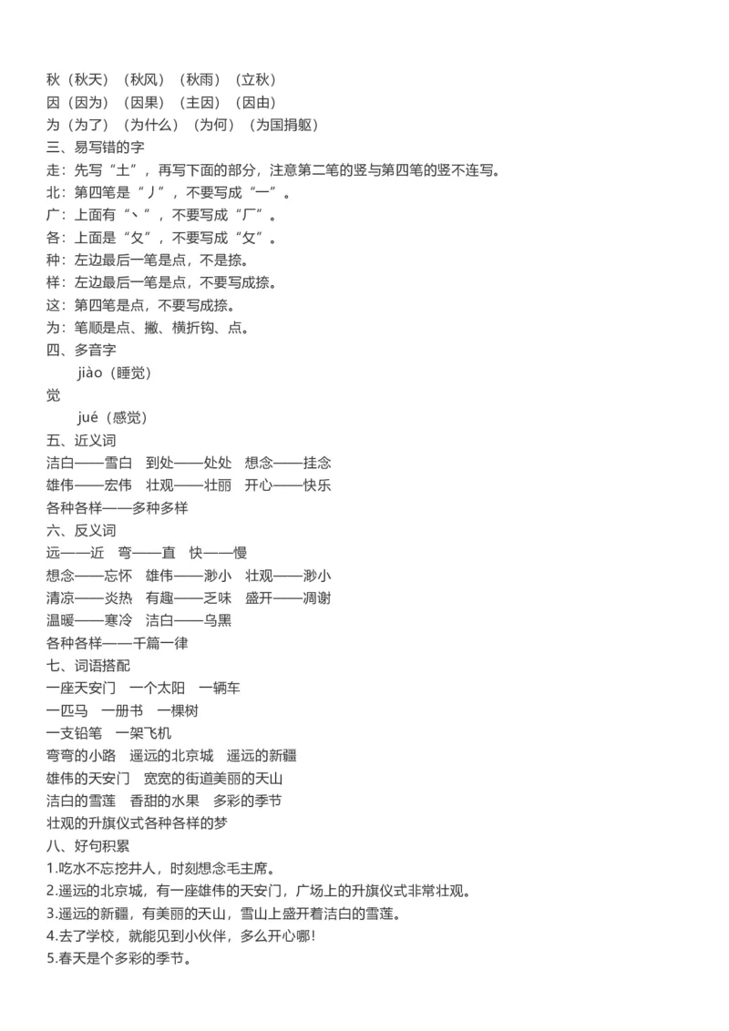 部编版一年级语文下册知识点总结(全册1-8单元)_小学1-6年级全部试卷_语文_一年级_3-6-2、小学一年级语文下册_3-6-2-1、复习、知识点、归纳汇总_部编版