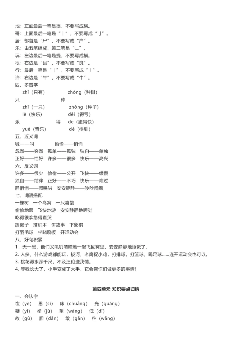 部编版一年级语文下册知识点总结(全册1-8单元)_小学1-6年级全部试卷_语文_一年级_3-6-2、小学一年级语文下册_3-6-2-1、复习、知识点、归纳汇总_部编版