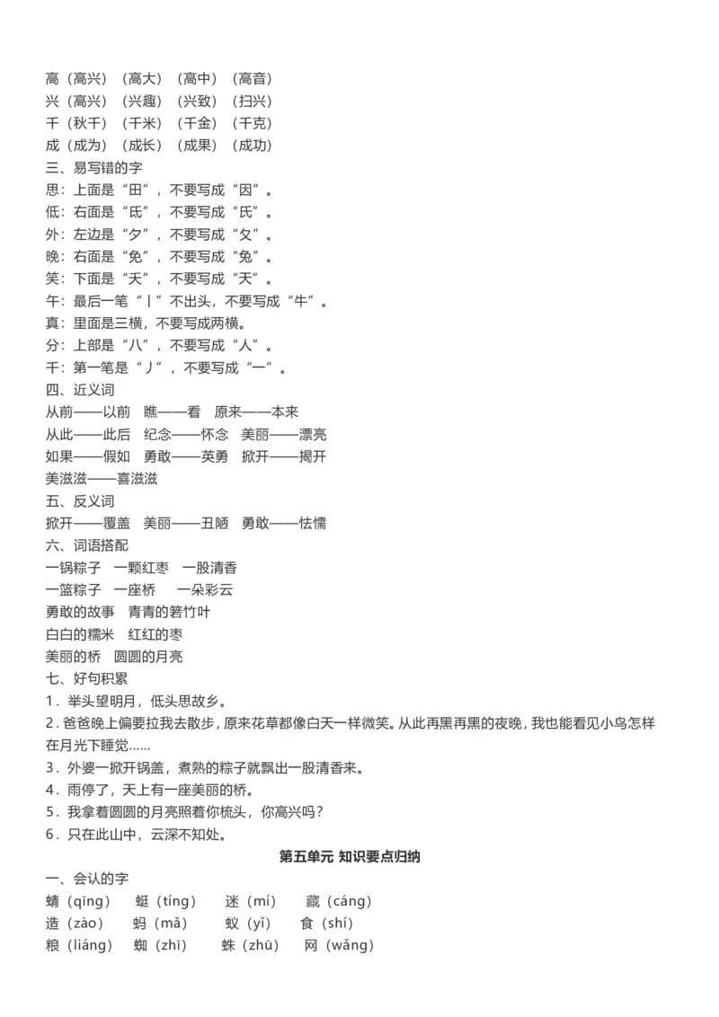 部编版一年级语文下册知识点总结(全册1-8单元)_小学1-6年级全部试卷_语文_一年级_3-6-2、小学一年级语文下册_3-6-2-1、复习、知识点、归纳汇总_部编版