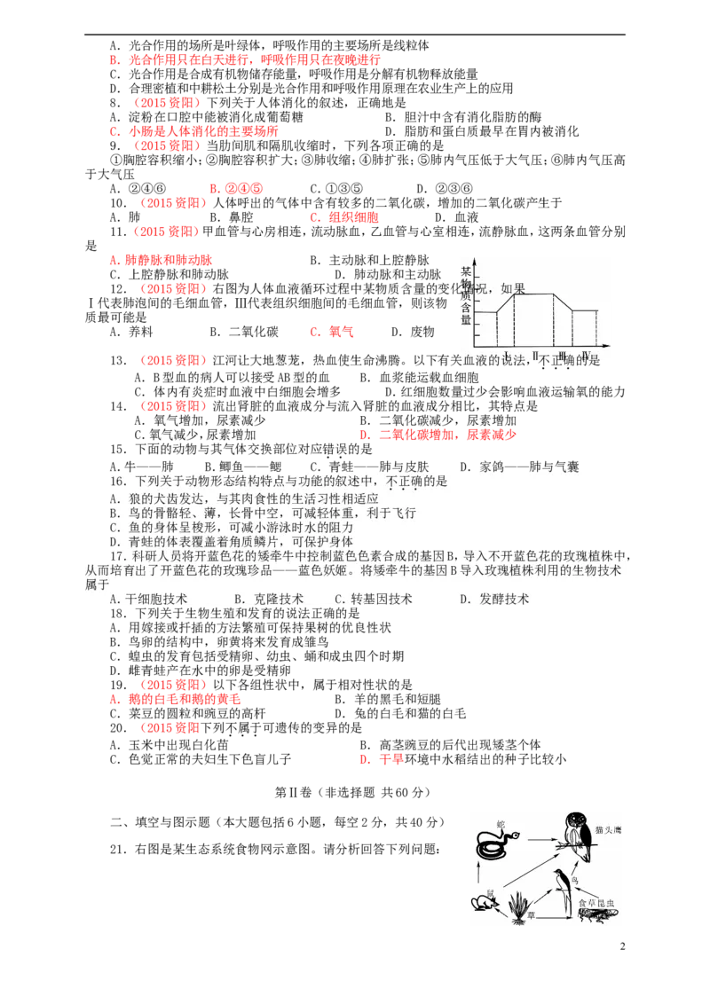 四川省资阳市2015年中考生物真题试题（含答案）_8.生物中考真题2015-2024年_2015年全国中考生物74份
