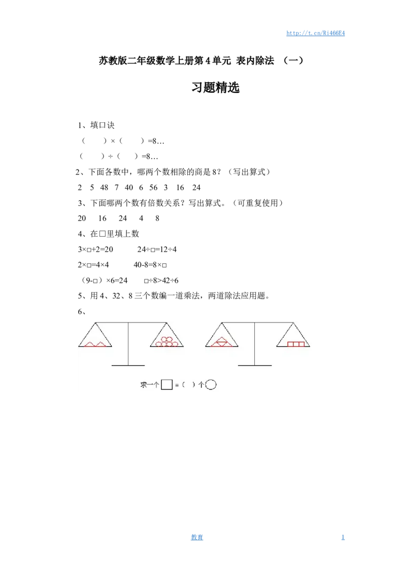 苏教版二年级数学上册第4单元表内除法（一）习题精选(3)_小学1-6年级全部试卷_数学_二年级_3-7-3、小学二年级数学上册_3-7-3-2、练习题、作业、试题、试卷_苏教版_课时练