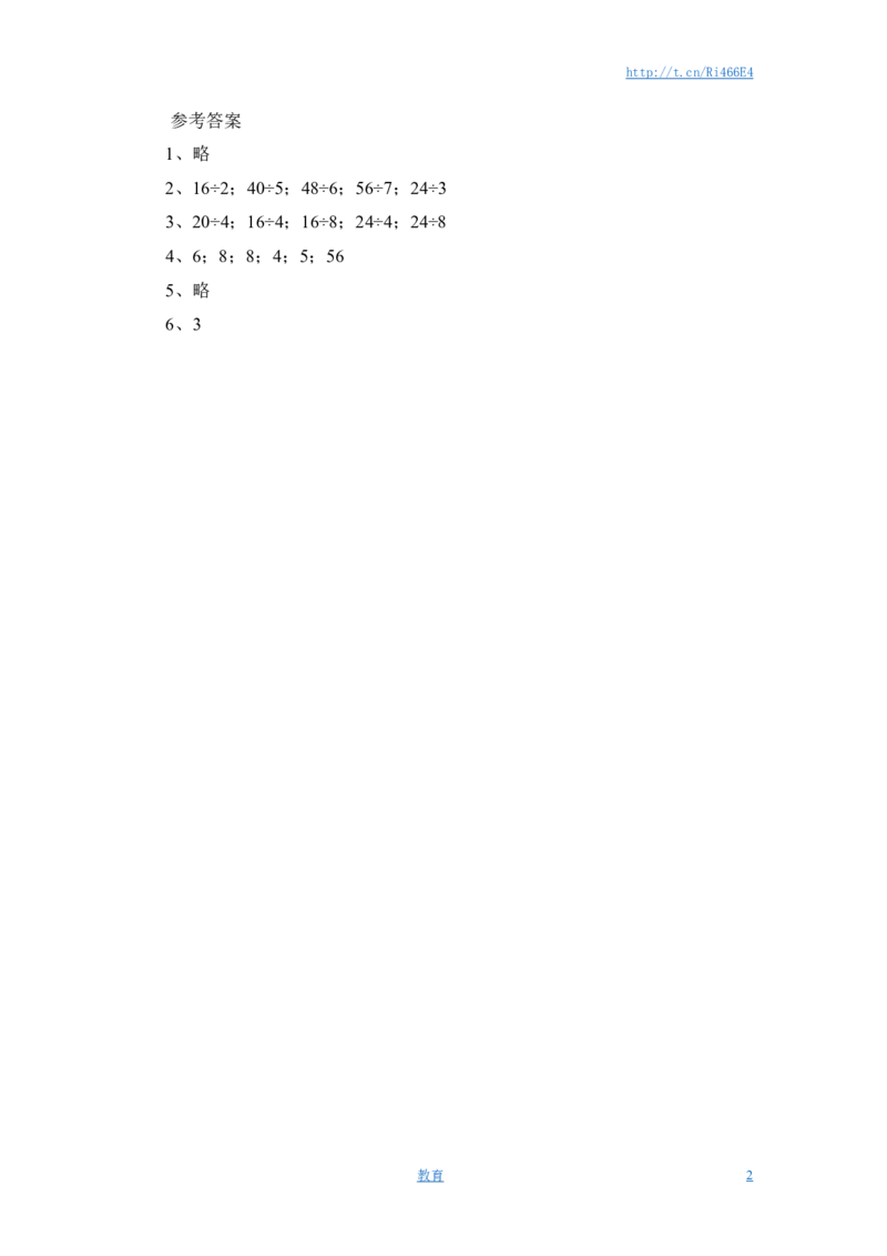 苏教版二年级数学上册第4单元表内除法（一）习题精选(3)_小学1-6年级全部试卷_数学_二年级_3-7-3、小学二年级数学上册_3-7-3-2、练习题、作业、试题、试卷_苏教版_课时练