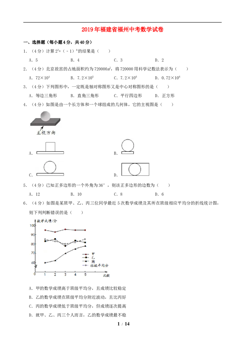 2019福建福州中考数学试题及答案(含答案)_中考真题_2.数学中考真题2015-2024年_地区卷_福建省_福州中考数学08-21
