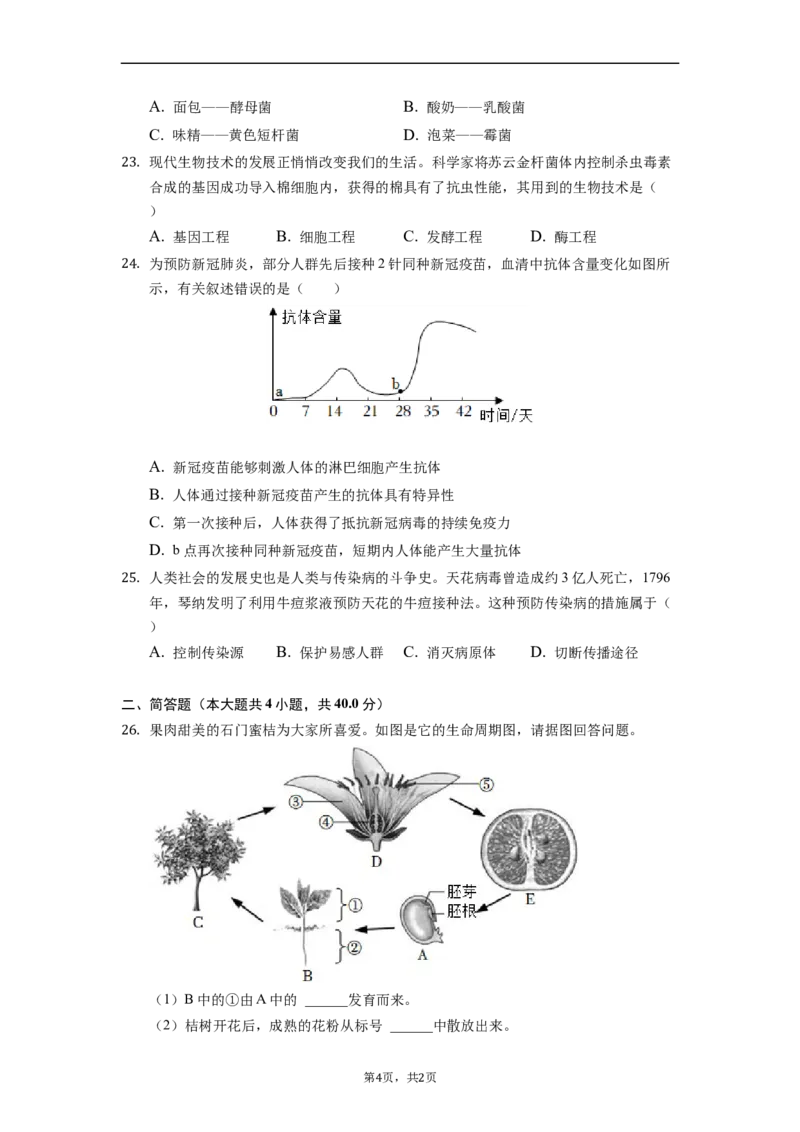 2022年湖南省常德市中考生物试卷（原卷版）_8.生物中考真题2015-2024年_地区卷_湖南省_常德生物（2021-2022）