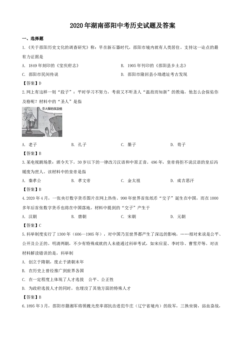 2020年湖南邵阳中考历史试题及答案_6.历史中考真题2015-2024年_地区卷_湖南省_邵阳历史17-22缺21