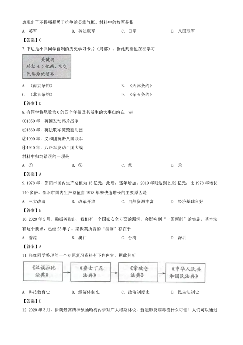 2020年湖南邵阳中考历史试题及答案_6.历史中考真题2015-2024年_地区卷_湖南省_邵阳历史17-22缺21