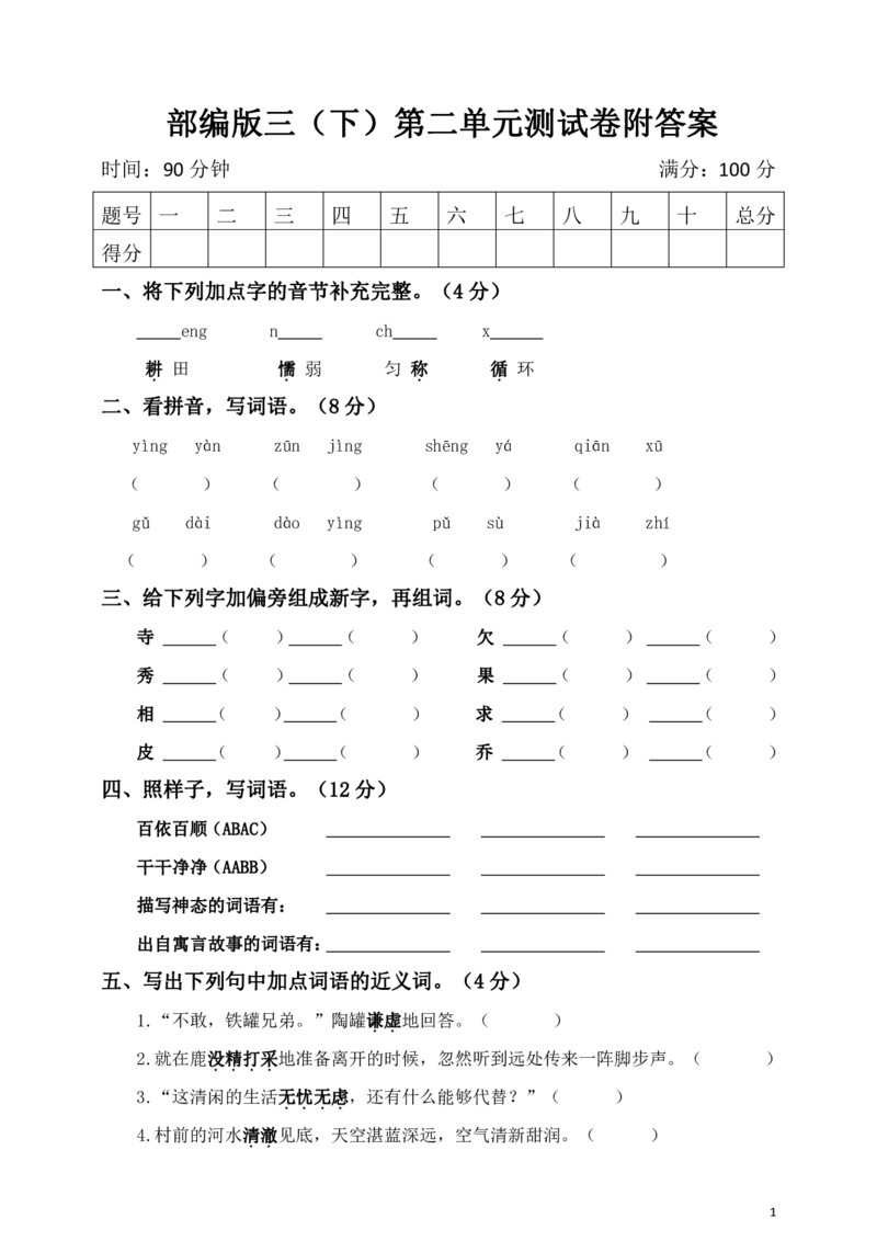 部编版语文三年级下册第二单元测试卷_小学1-6年级全部试卷_语文_三年级_3-8-2、小学三年级语文下册_3-8-2-2、练习题、作业、试题、试卷_部编（人教）版_单元测试卷