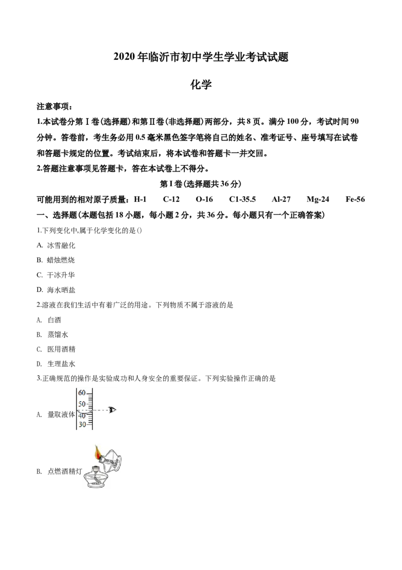 2020年山东省临沂市中考化学试题及答案_中考真题_5.化学中考真题2015-2024年_地区卷_山东省_临沂化学08-21