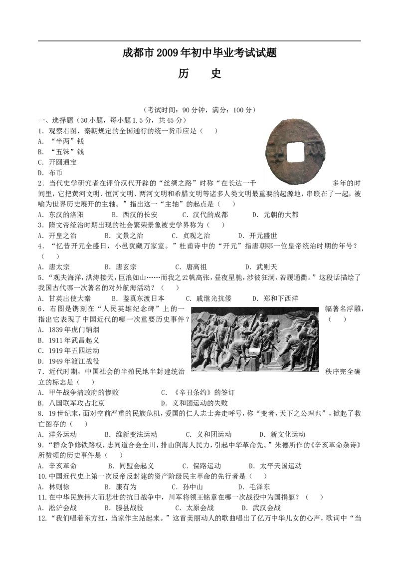 四川省成都市2009年中考历史试卷及答案_6.历史中考真题2015-2024年_地区卷_四川省_成都历史08-21