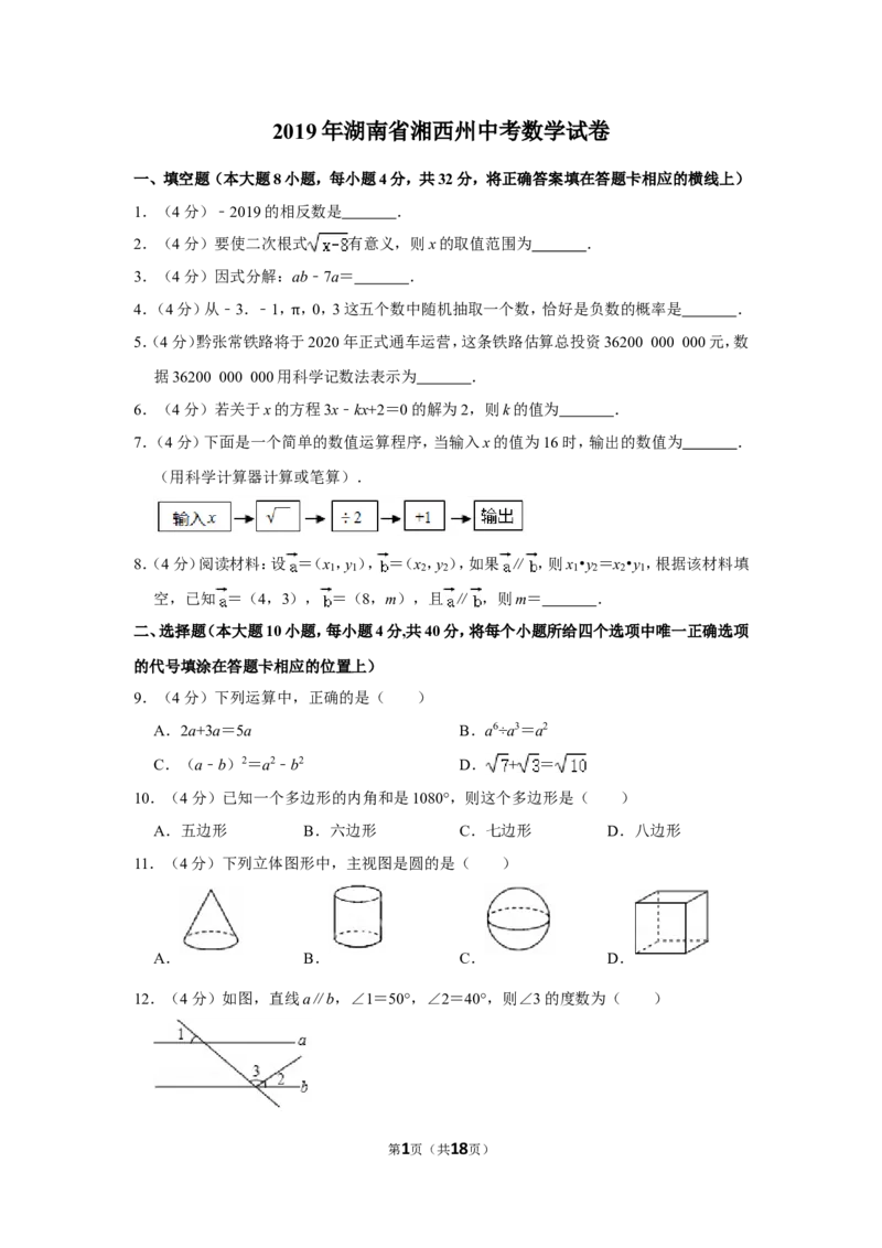 2019年湖南省湘西州中考数学试卷_中考真题_2.数学中考真题2015-2024年_地区卷_湖南省_湘西数学11-22
