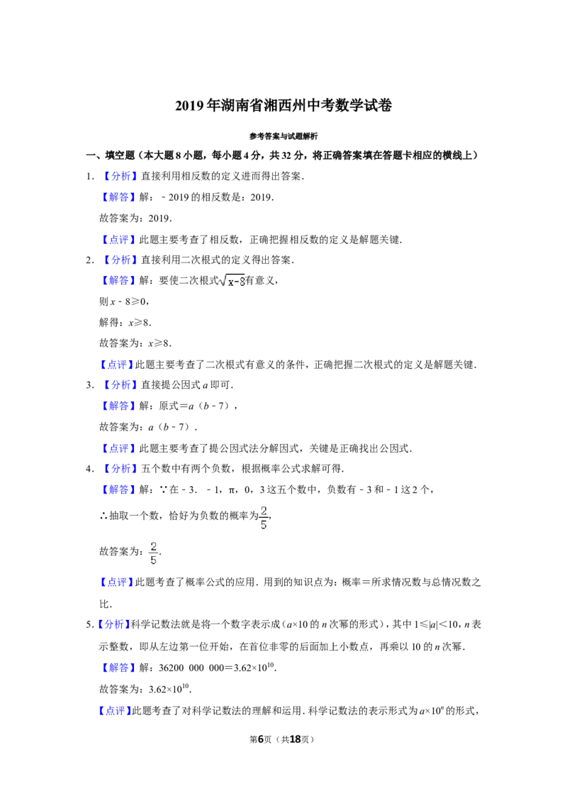 2019年湖南省湘西州中考数学试卷_中考真题_2.数学中考真题2015-2024年_地区卷_湖南省_湘西数学11-22