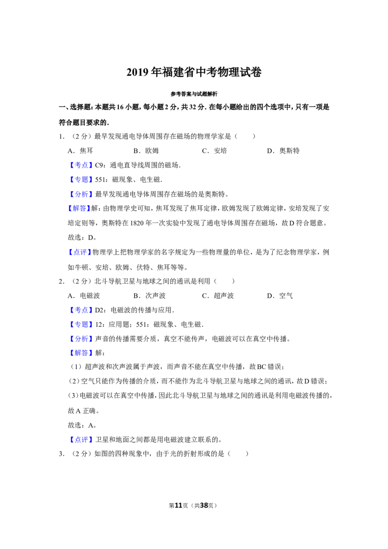 2019年福建省中考物理试卷及解析_中考真题_4.物理中考真题2015-2024年_地区卷_厦门物理16-21