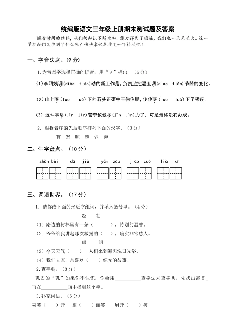 语文期末复习：：统编版语文三年级上册期末测试卷4含参考答案_小学1-6年级全部试卷_语文_三年级_3-8-1、小学三年级语文上册_3-8-1-2、练习题、作业、试题、试卷_部编（人教）版