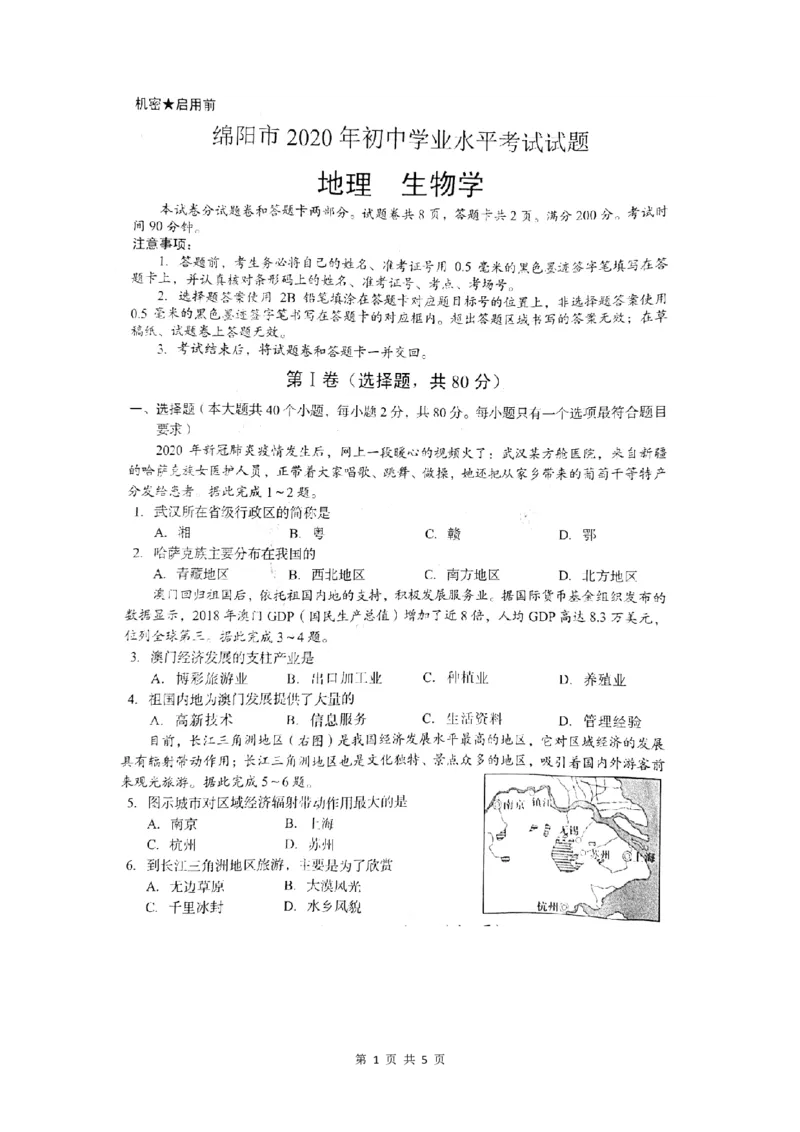 2020年四川绵阳中考地理真题及答案_9.地理中考真题2015-2024年_地区卷_四川省_四川绵阳地理18-20