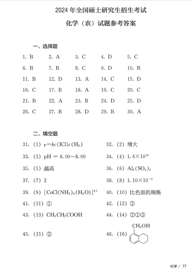 315化学24真题+答案