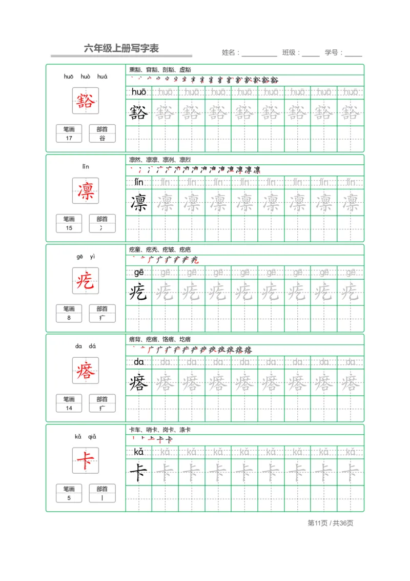 统编语文写字表六年级上册字帖_小学1-6年级全部试卷_语文_六年级_3-11-1、小学六年级语文上册_3-11-1-4、字贴、书写