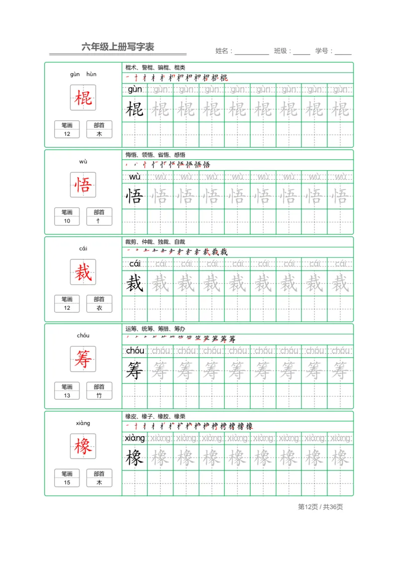 统编语文写字表六年级上册字帖_小学1-6年级全部试卷_语文_六年级_3-11-1、小学六年级语文上册_3-11-1-4、字贴、书写