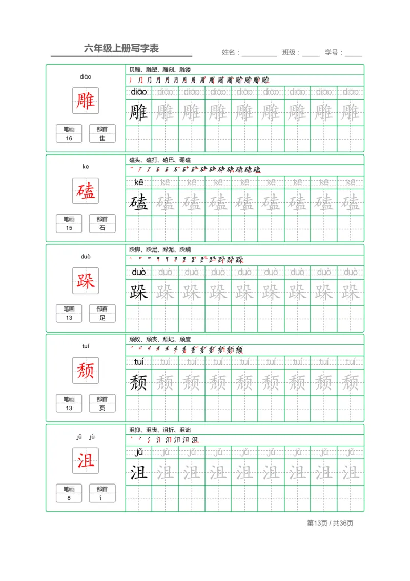 统编语文写字表六年级上册字帖_小学1-6年级全部试卷_语文_六年级_3-11-1、小学六年级语文上册_3-11-1-4、字贴、书写