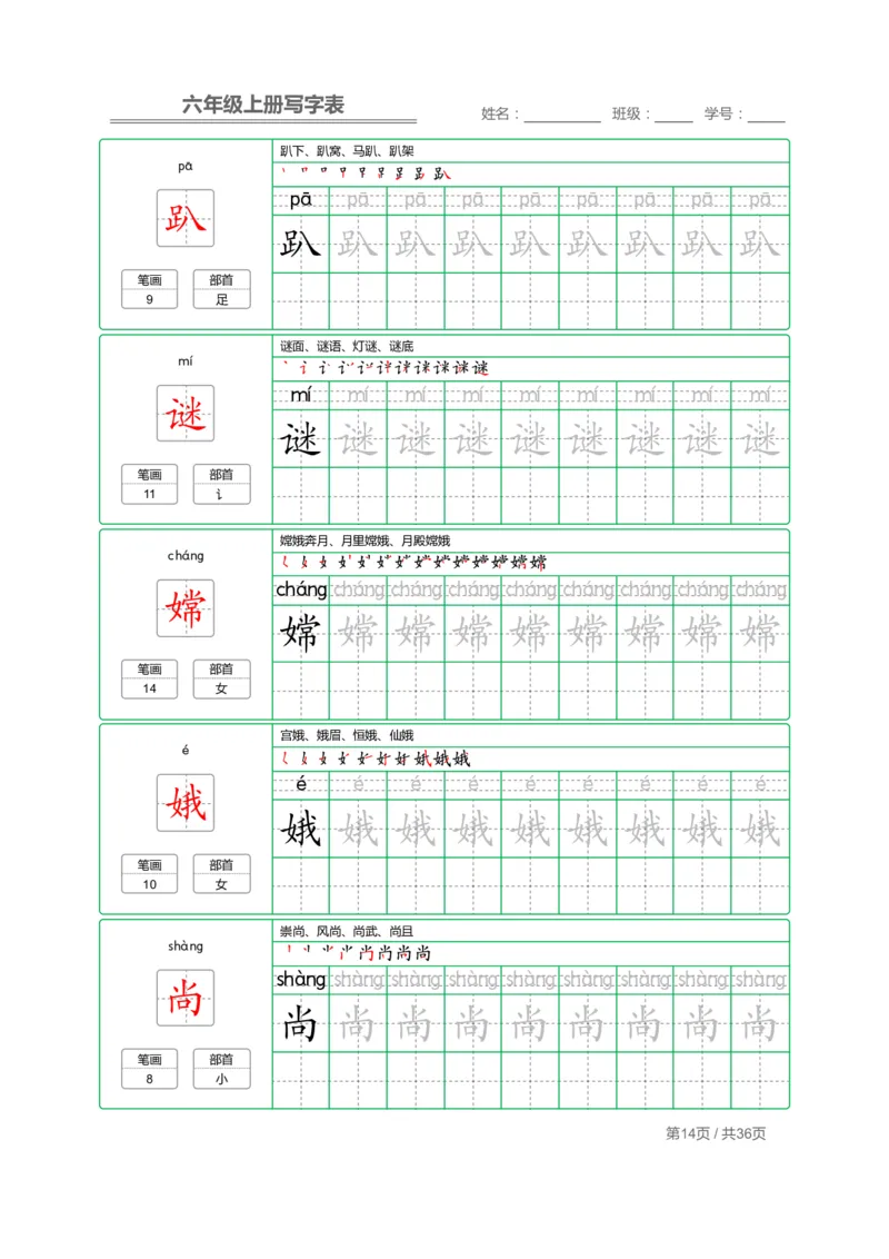 统编语文写字表六年级上册字帖_小学1-6年级全部试卷_语文_六年级_3-11-1、小学六年级语文上册_3-11-1-4、字贴、书写