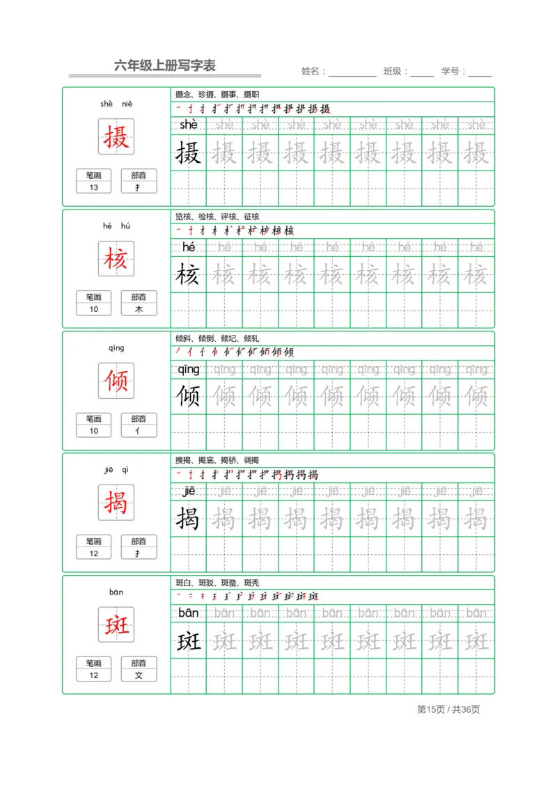 统编语文写字表六年级上册字帖_小学1-6年级全部试卷_语文_六年级_3-11-1、小学六年级语文上册_3-11-1-4、字贴、书写