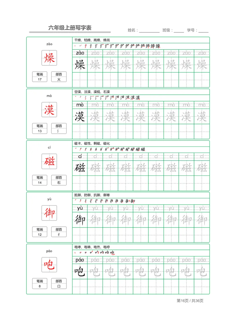统编语文写字表六年级上册字帖_小学1-6年级全部试卷_语文_六年级_3-11-1、小学六年级语文上册_3-11-1-4、字贴、书写