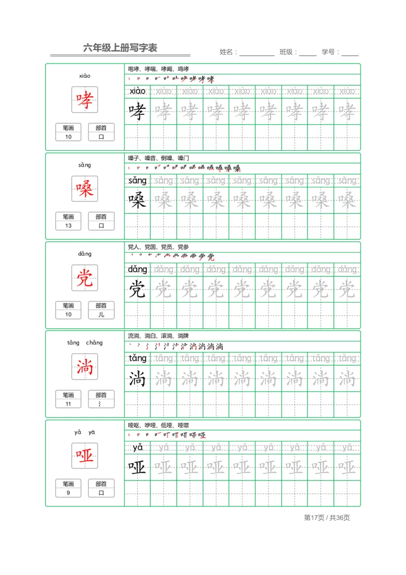 统编语文写字表六年级上册字帖_小学1-6年级全部试卷_语文_六年级_3-11-1、小学六年级语文上册_3-11-1-4、字贴、书写