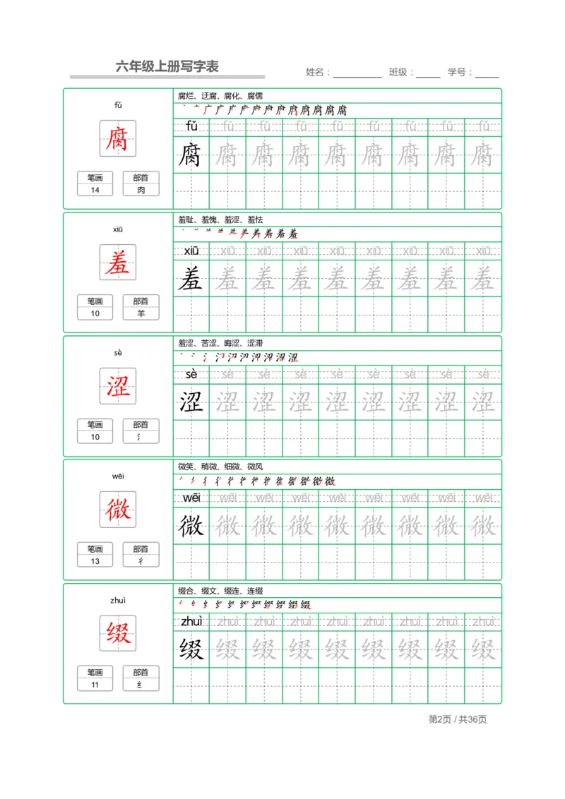 统编语文写字表六年级上册字帖_小学1-6年级全部试卷_语文_六年级_3-11-1、小学六年级语文上册_3-11-1-4、字贴、书写