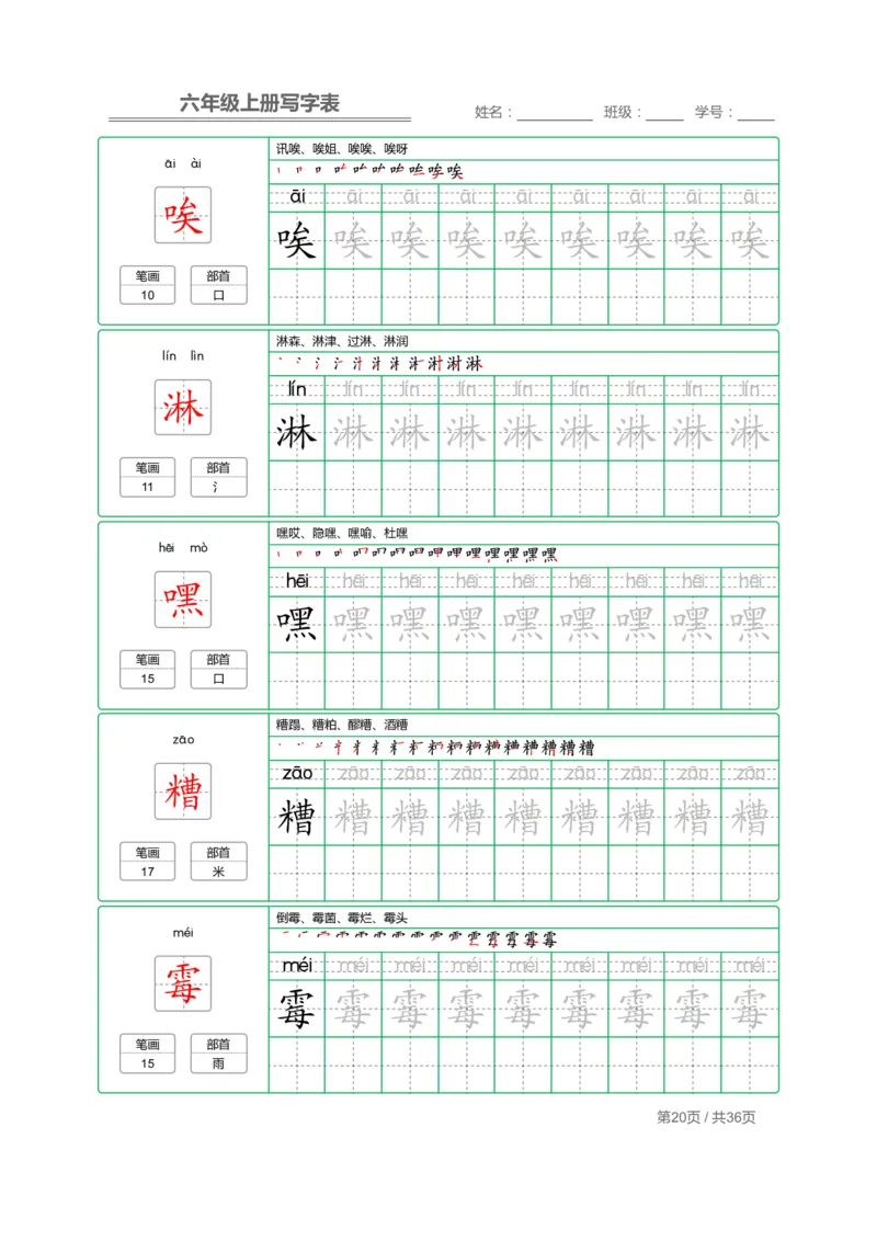 统编语文写字表六年级上册字帖_小学1-6年级全部试卷_语文_六年级_3-11-1、小学六年级语文上册_3-11-1-4、字贴、书写