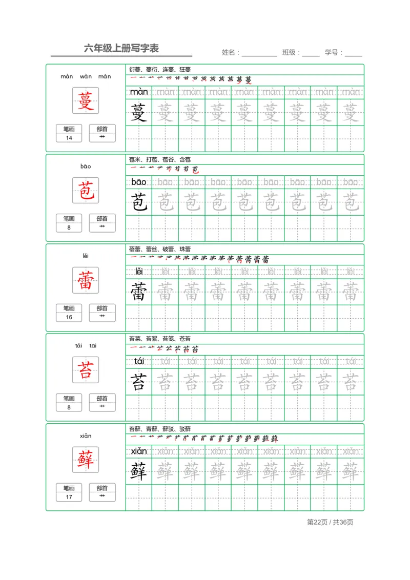 统编语文写字表六年级上册字帖_小学1-6年级全部试卷_语文_六年级_3-11-1、小学六年级语文上册_3-11-1-4、字贴、书写