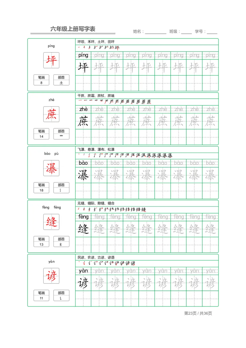 统编语文写字表六年级上册字帖_小学1-6年级全部试卷_语文_六年级_3-11-1、小学六年级语文上册_3-11-1-4、字贴、书写