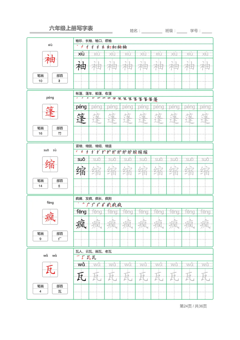 统编语文写字表六年级上册字帖_小学1-6年级全部试卷_语文_六年级_3-11-1、小学六年级语文上册_3-11-1-4、字贴、书写
