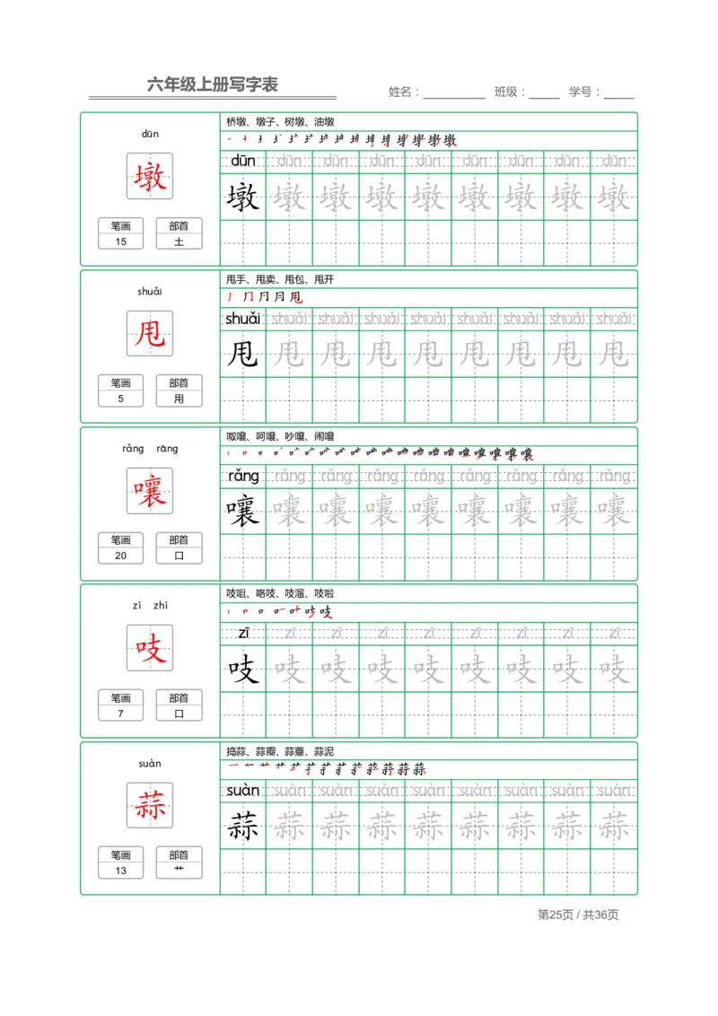 统编语文写字表六年级上册字帖_小学1-6年级全部试卷_语文_六年级_3-11-1、小学六年级语文上册_3-11-1-4、字贴、书写