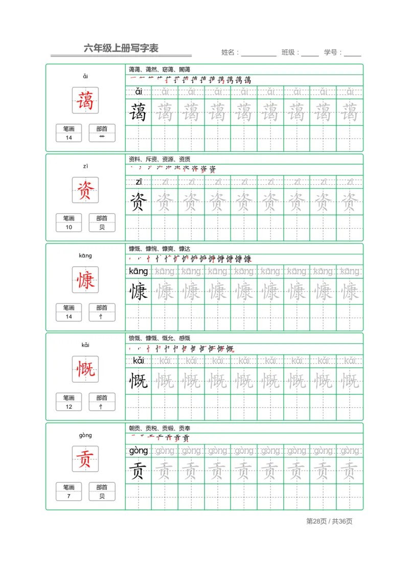 统编语文写字表六年级上册字帖_小学1-6年级全部试卷_语文_六年级_3-11-1、小学六年级语文上册_3-11-1-4、字贴、书写