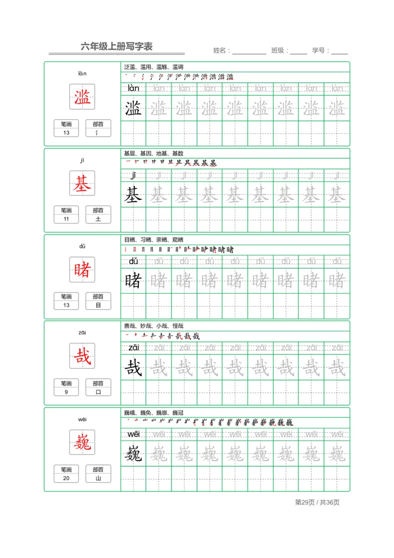 统编语文写字表六年级上册字帖_小学1-6年级全部试卷_语文_六年级_3-11-1、小学六年级语文上册_3-11-1-4、字贴、书写